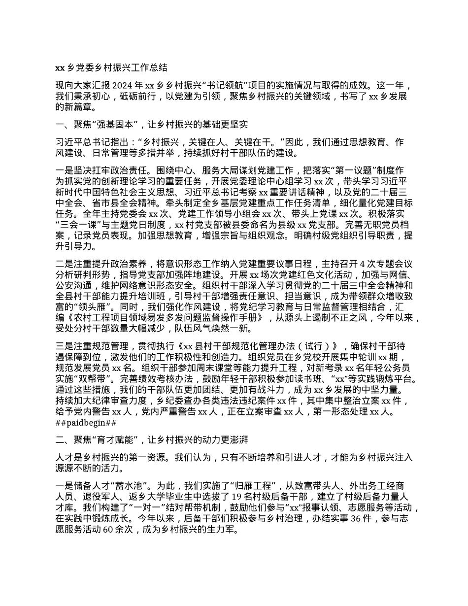 xx乡X委乡村振兴工作总结.docx_第1页