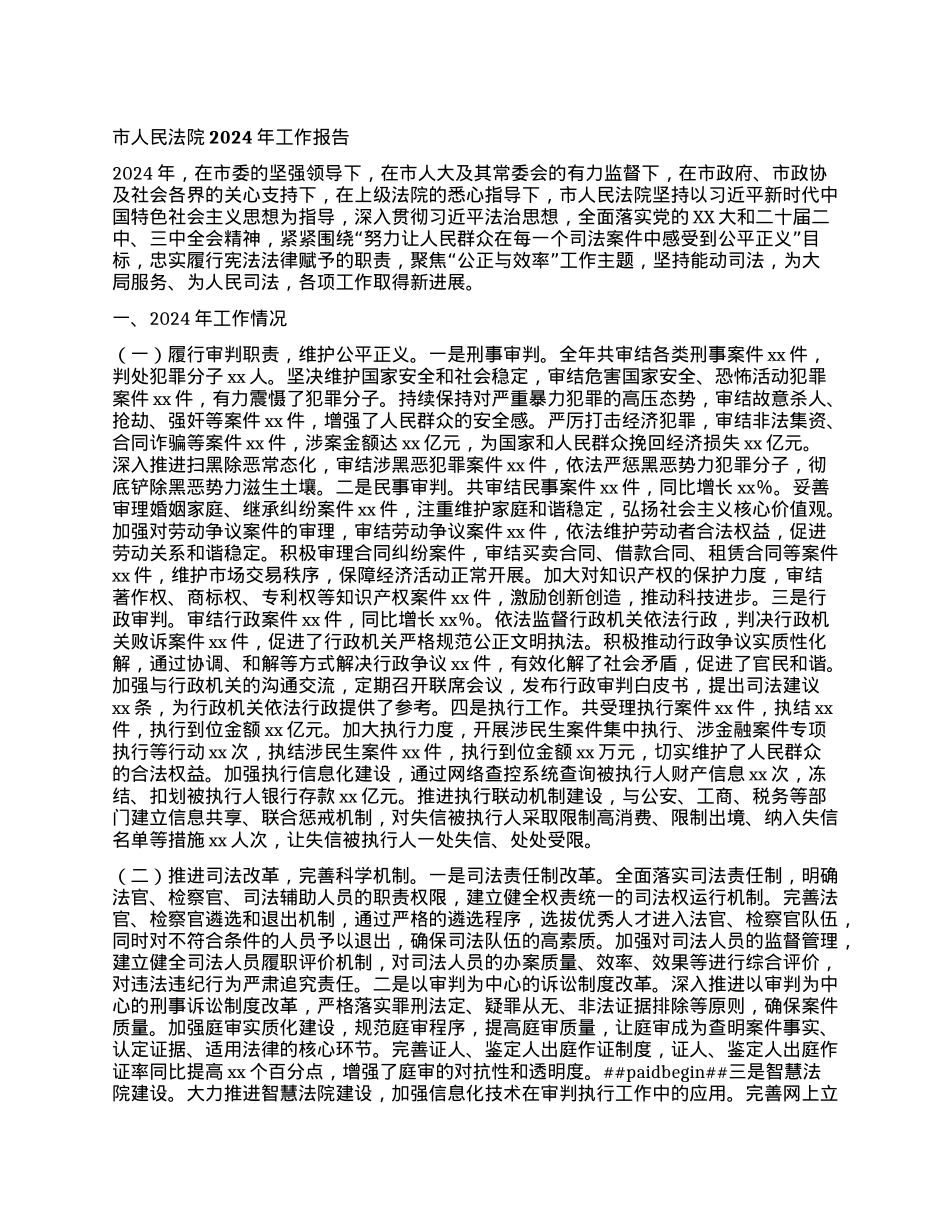 市人民法院2024年工作报告.docx_第1页