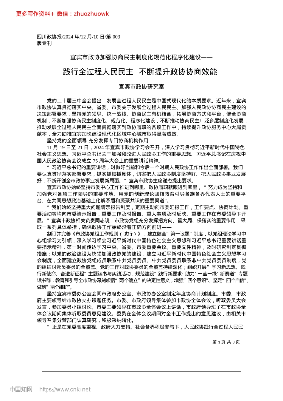 2024.12践行全过程人民民主__不断提升政协协商效能_宜宾市政协研究室.docx_第1页
