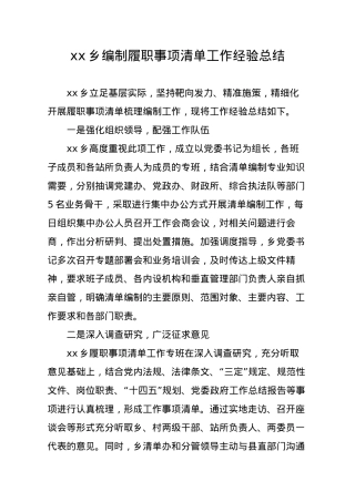 xx乡经验总结.docx