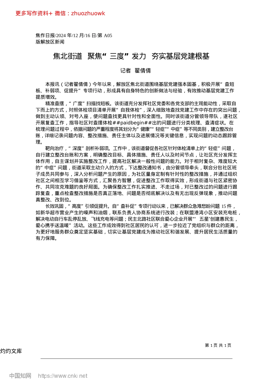 2024.12焦北街道__聚焦“三度”发力__夯实基层X建根基_记者__翟倩倩.docx_第1页