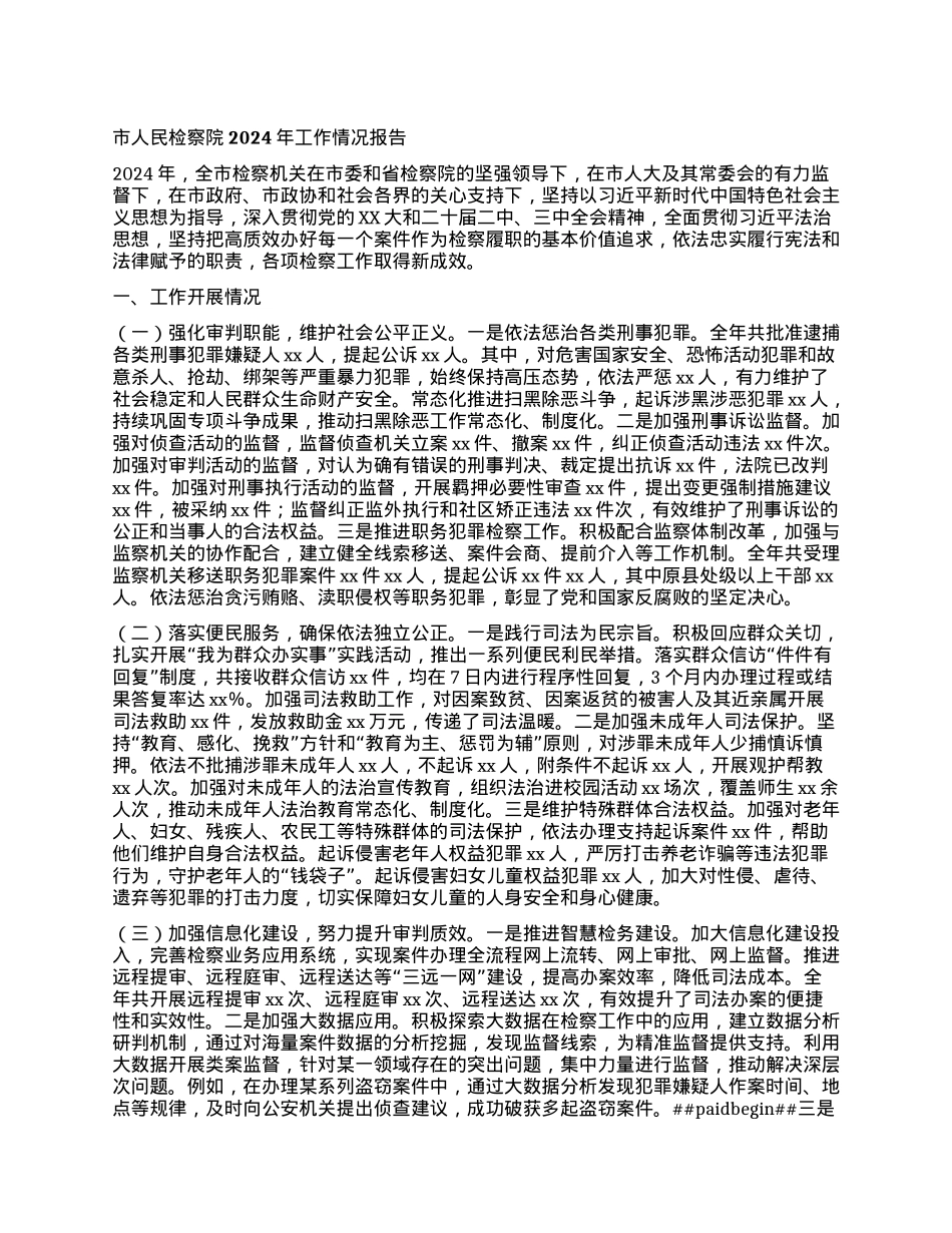 市人民检察院2024年工作情况报告.docx_第1页