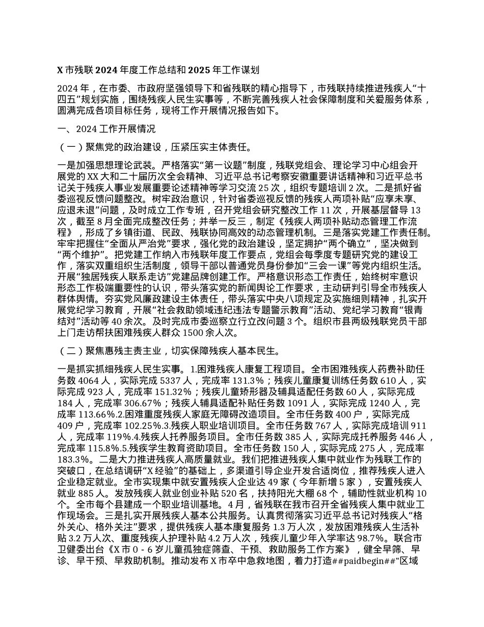 X市残联2024年度工作总结和2025年工作谋划.docx_第1页