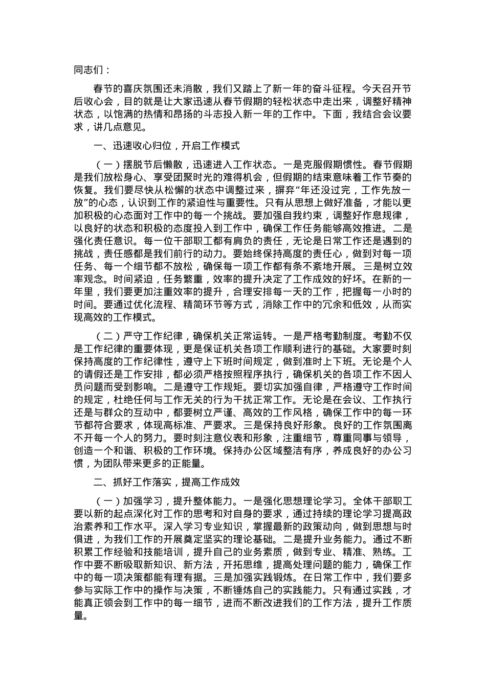 领导在全体干部大会暨2025年春节节后收心会上的讲话稿.docx_第1页