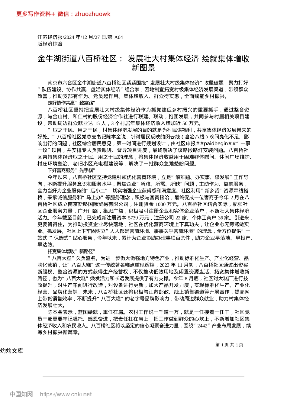2024.12金牛湖街道八百桥社区：发展...经济__绘就集体增收新图景.docx_第1页