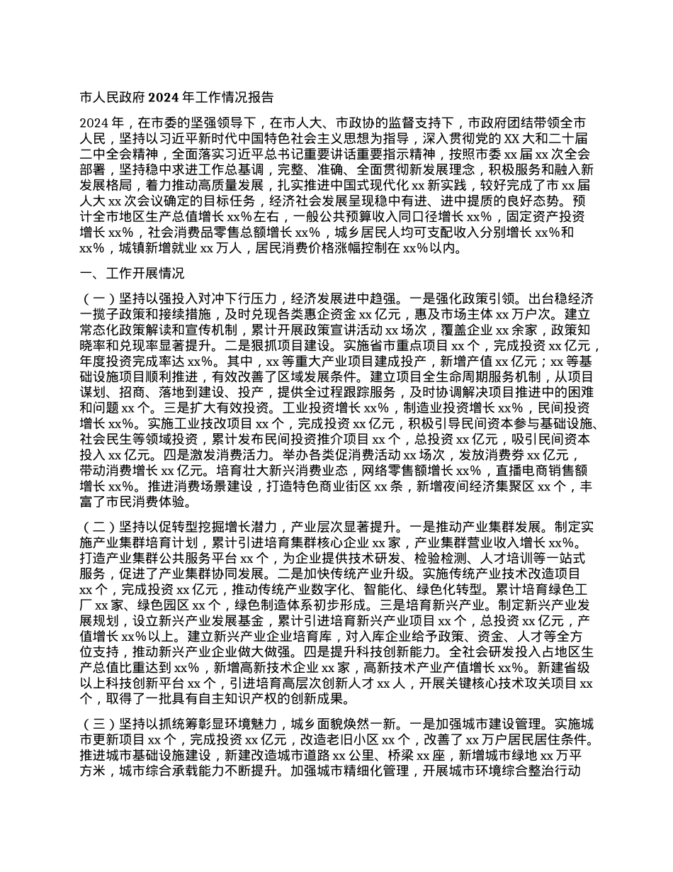 市人民政府2024年工作情况报告.docx_第1页