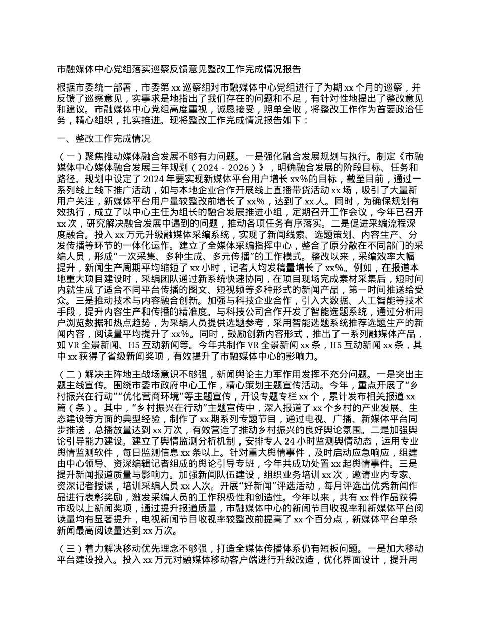 市融媒体中心X组落实巡察反馈意见整改工作完成情况报告.docx_第1页