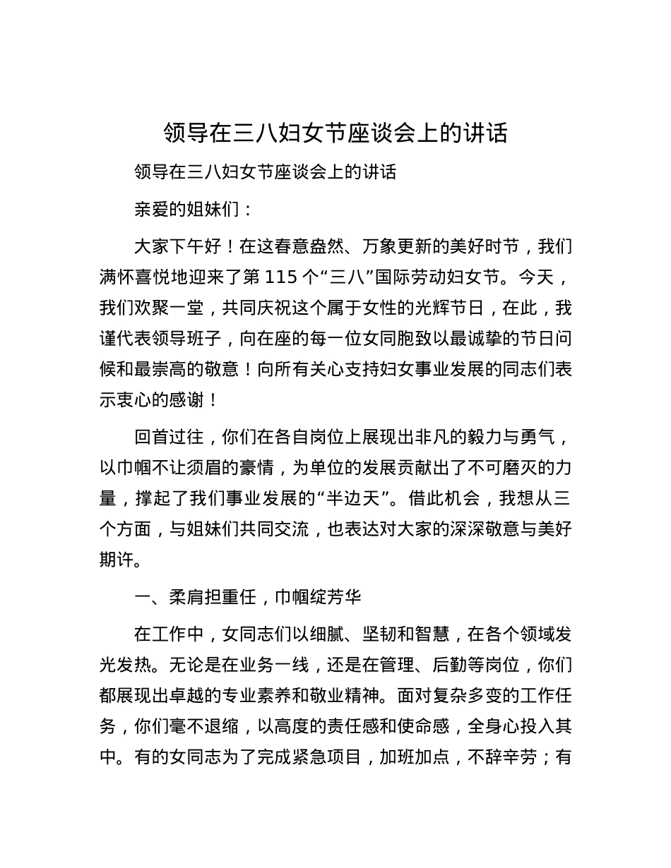 领导在三八妇女节座谈会上的讲话.docx_第1页