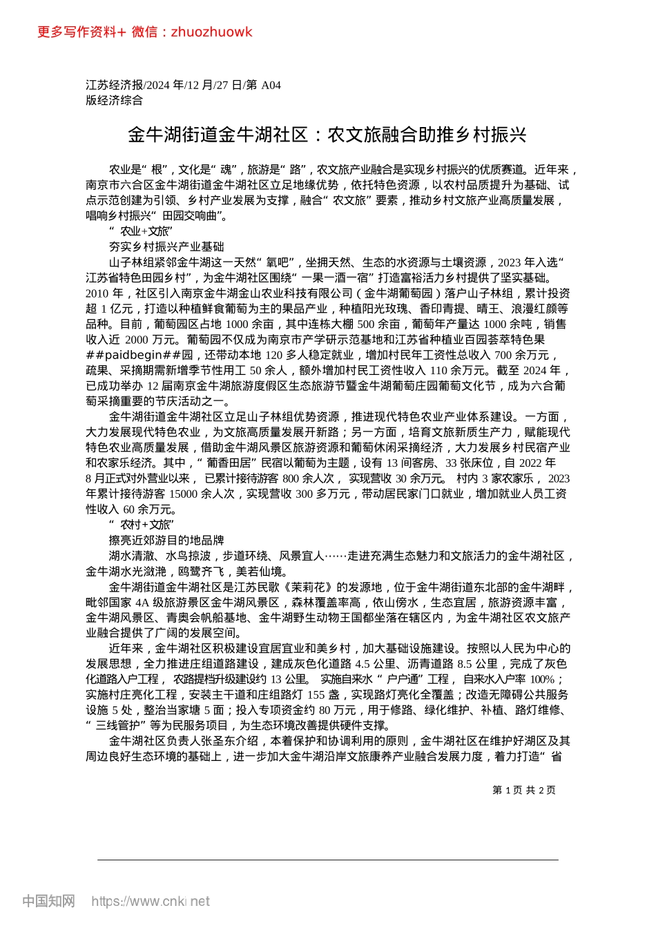 2024.12金牛湖街道金牛湖社区：农文旅融合助推乡村振兴.docx_第1页