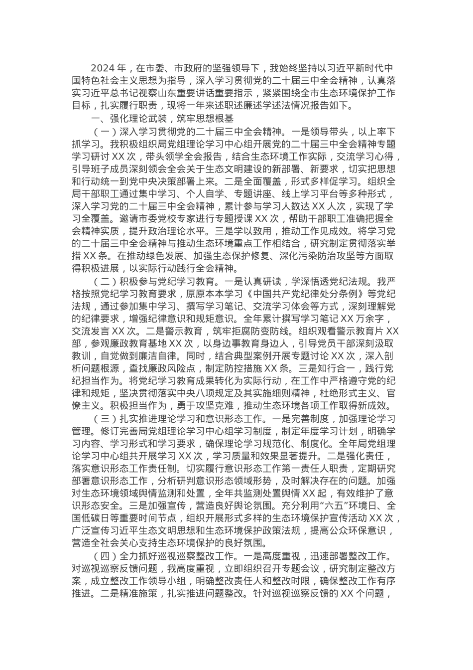 市生态环境局主要领导2024年度述职述廉述学述法报告.docx_第1页