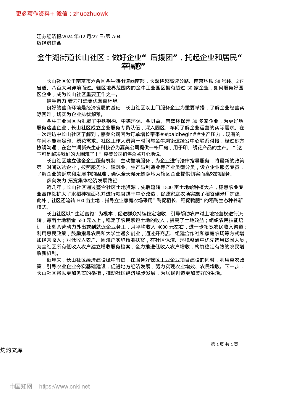 2024.12金牛湖街道长山社区：做好企...，托起企业和居民“幸福感”.docx_第1页