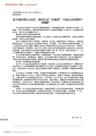 2024.12金牛湖街道长山社区：做好企...，托起企业和居民“幸福感”.docx