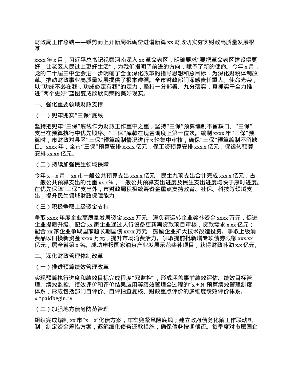 财政局工作总结——乘势而上开新局 砥砺奋进谱新篇 xx财政切实夯实财政高质量发展根基.docx_第1页