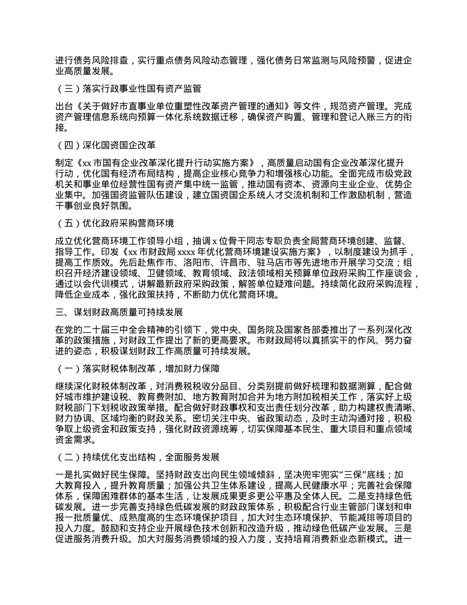 财政局工作总结——乘势而上开新局 砥砺奋进谱新篇 xx财政切实夯实财政高质量发展根基.docx_第2页