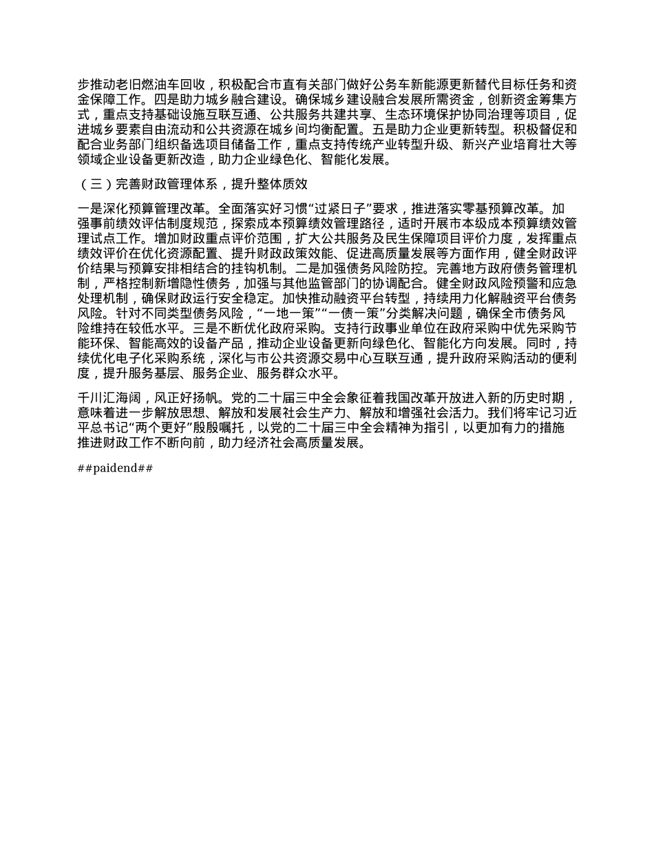 财政局工作总结——乘势而上开新局 砥砺奋进谱新篇 xx财政切实夯实财政高质量发展根基.docx_第3页