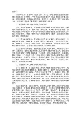 流动党员党支部成立大会上的讲话.docx