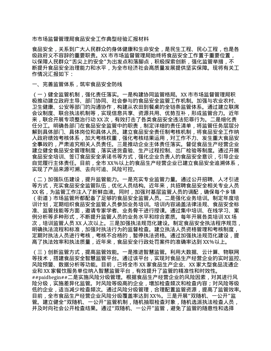 市市场监督管理局食品安全工作典型经验汇报材料.docx_第1页