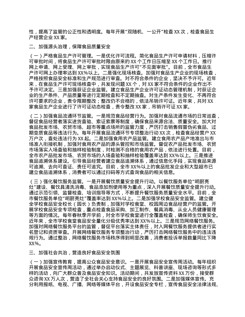 市市场监督管理局食品安全工作典型经验汇报材料.docx_第2页