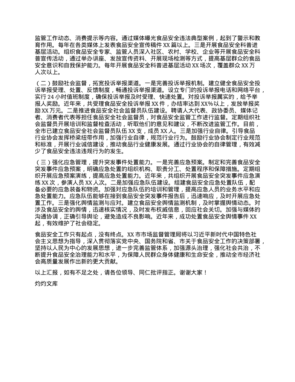 市市场监督管理局食品安全工作典型经验汇报材料.docx_第3页