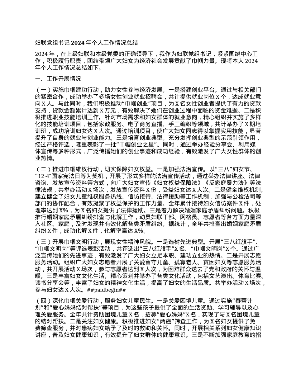 妇联X组书记2024年个人工作情况总结.docx_第1页