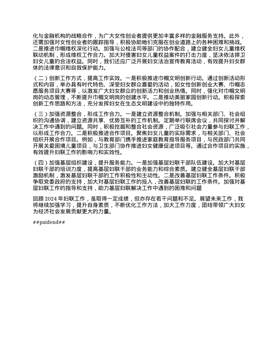 妇联X组书记2024年个人工作情况总结.docx_第3页