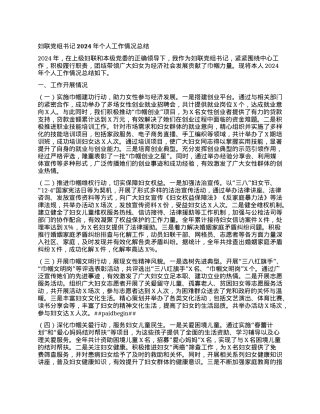 妇联X组书记2024年个人工作情况总结.docx