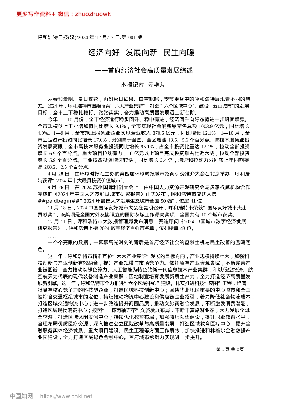 2024.12经济向好__发展向新__民生向暖_本报记者__云艳芳.docx_第1页