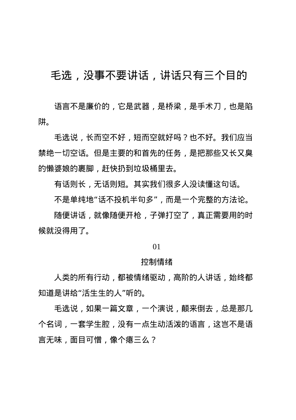 毛选，没事不要讲话，讲话只有三个目的.docx_第1页