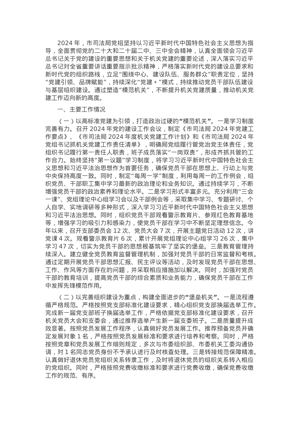 市司法局党组2024年抓基层党建工作述职报告.docx_第1页