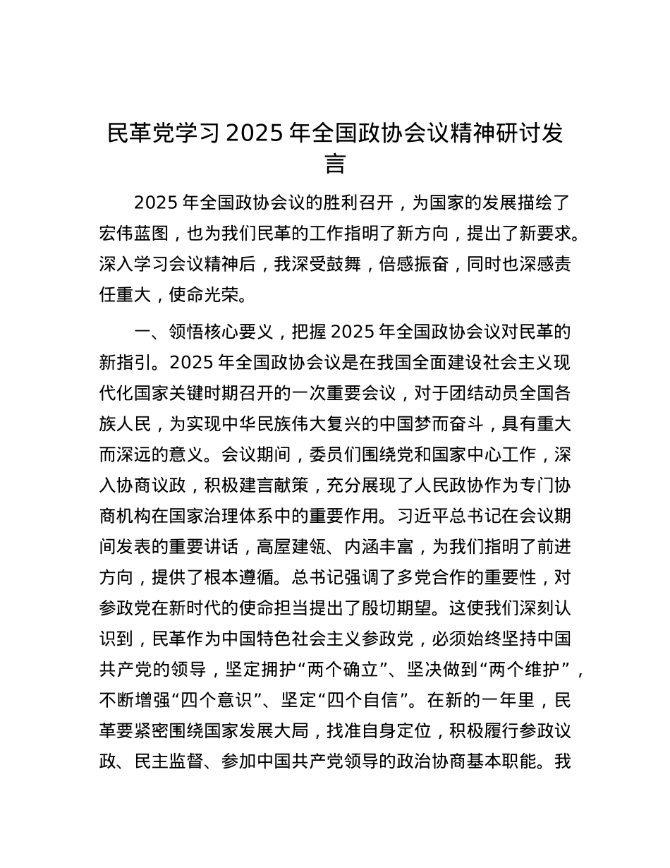 民革X学习2025年全国政协会议精神研讨发言.docx_第1页