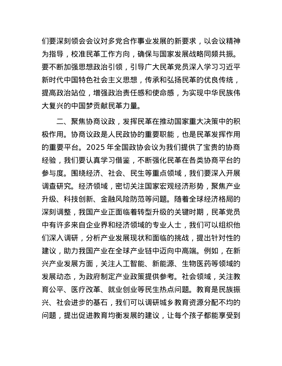 民革X学习2025年全国政协会议精神研讨发言.docx_第2页