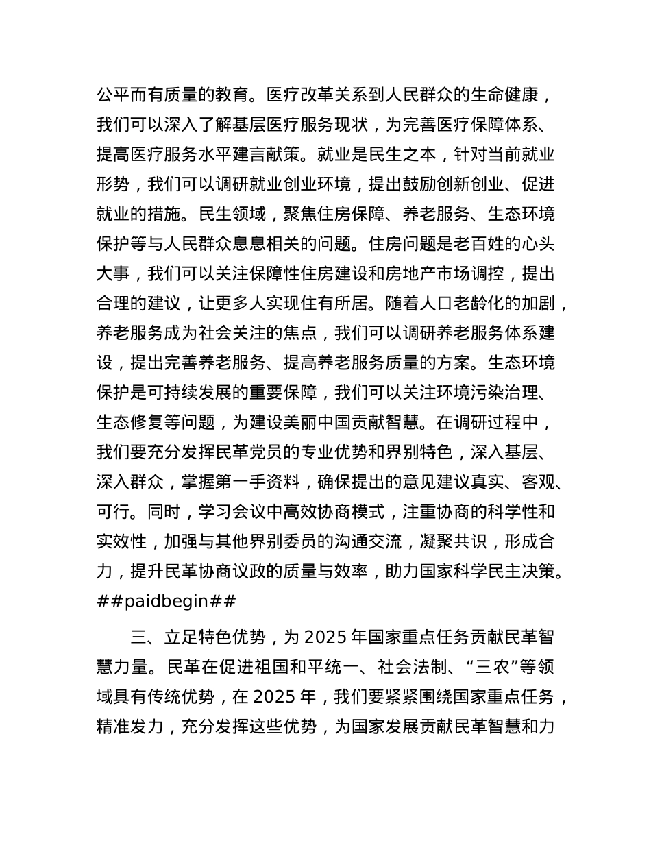民革X学习2025年全国政协会议精神研讨发言.docx_第3页