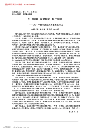 2024.12经济向好__发展向新__民生向暖_本报记者__朱媛媛__通讯员__唐宇辉.docx