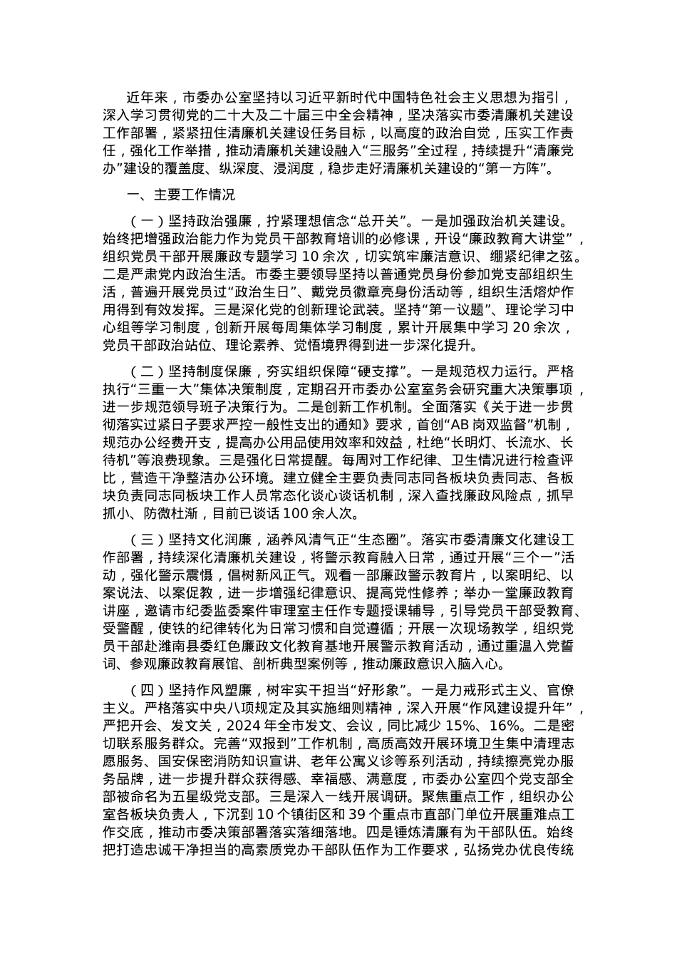 市委办公室关于清廉机关建设工作情况的报告.docx_第1页