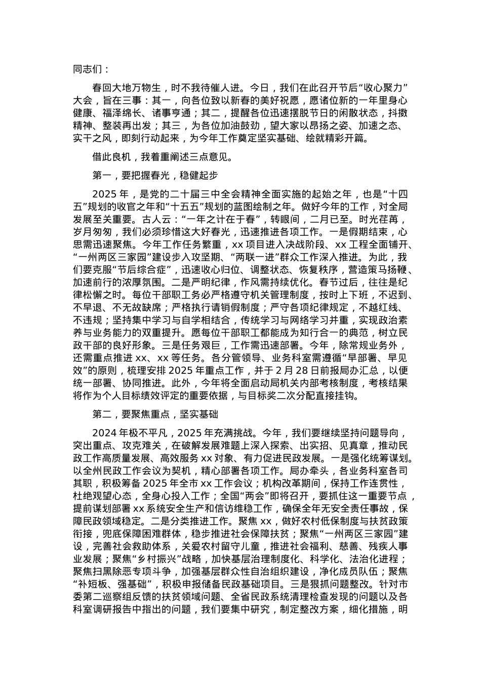民政局2025年春节后收心大会上的讲话.docx_第1页