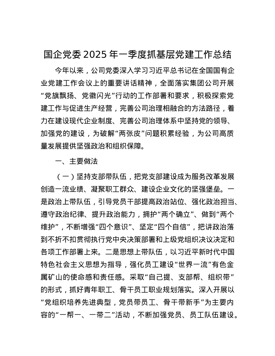 国企X委2025年一季度抓基层X建工作总结.docx_第1页