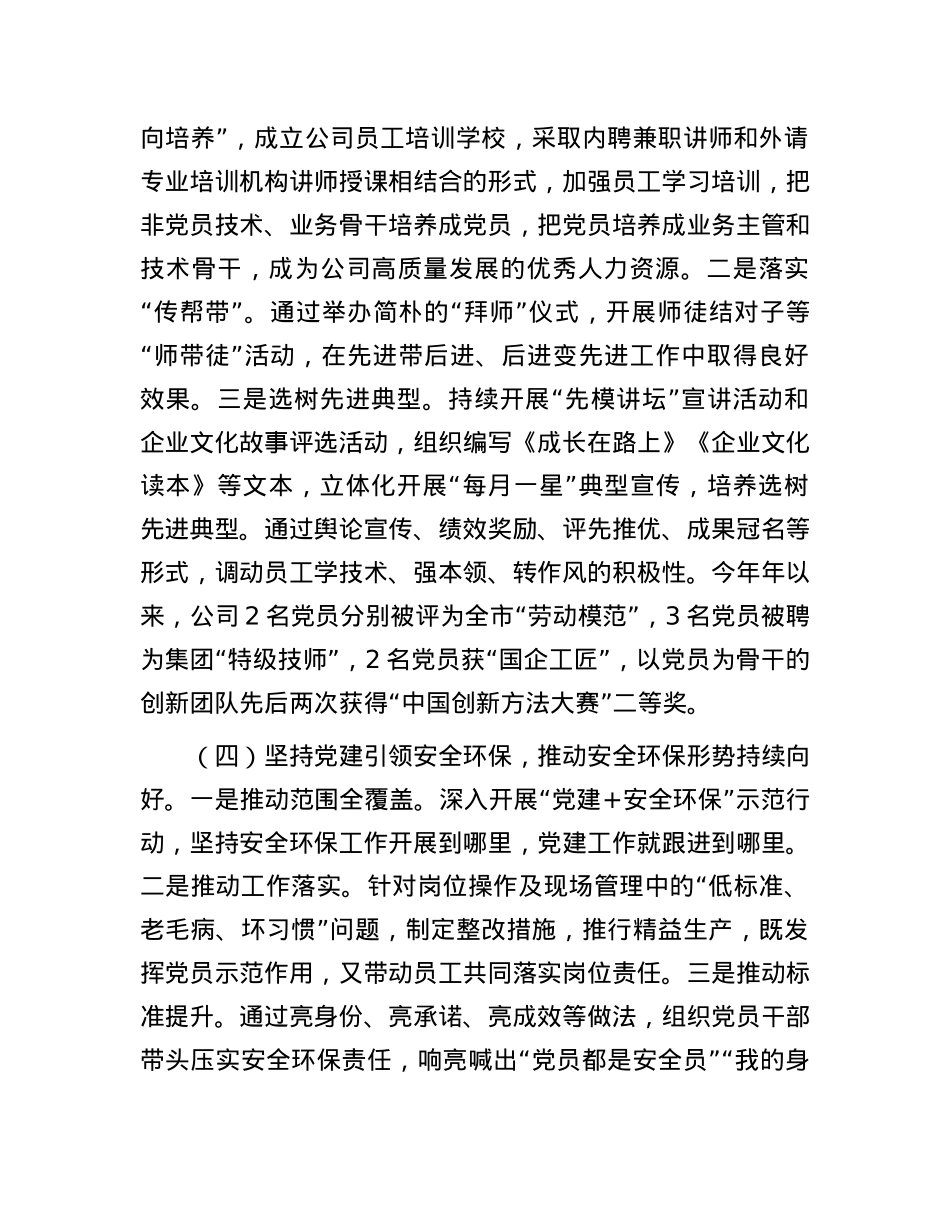 国企X委2025年一季度抓基层X建工作总结.docx_第3页