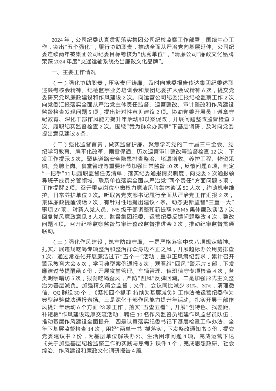 国有企业2024年纪检监察暨党风廉政建设工作总结.docx_第1页