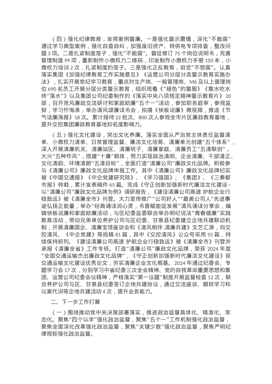 国有企业2024年纪检监察暨党风廉政建设工作总结.docx_第2页