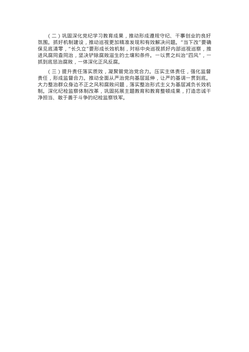 国有企业2024年纪检监察暨党风廉政建设工作总结.docx_第3页