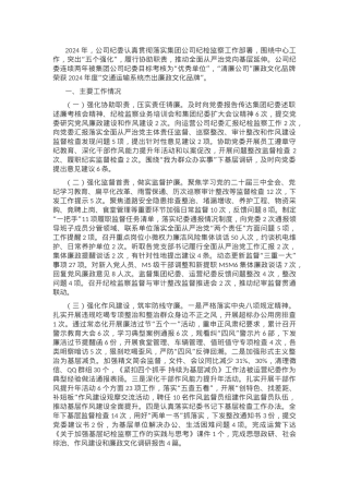 国有企业2024年纪检监察暨党风廉政建设工作总结.docx