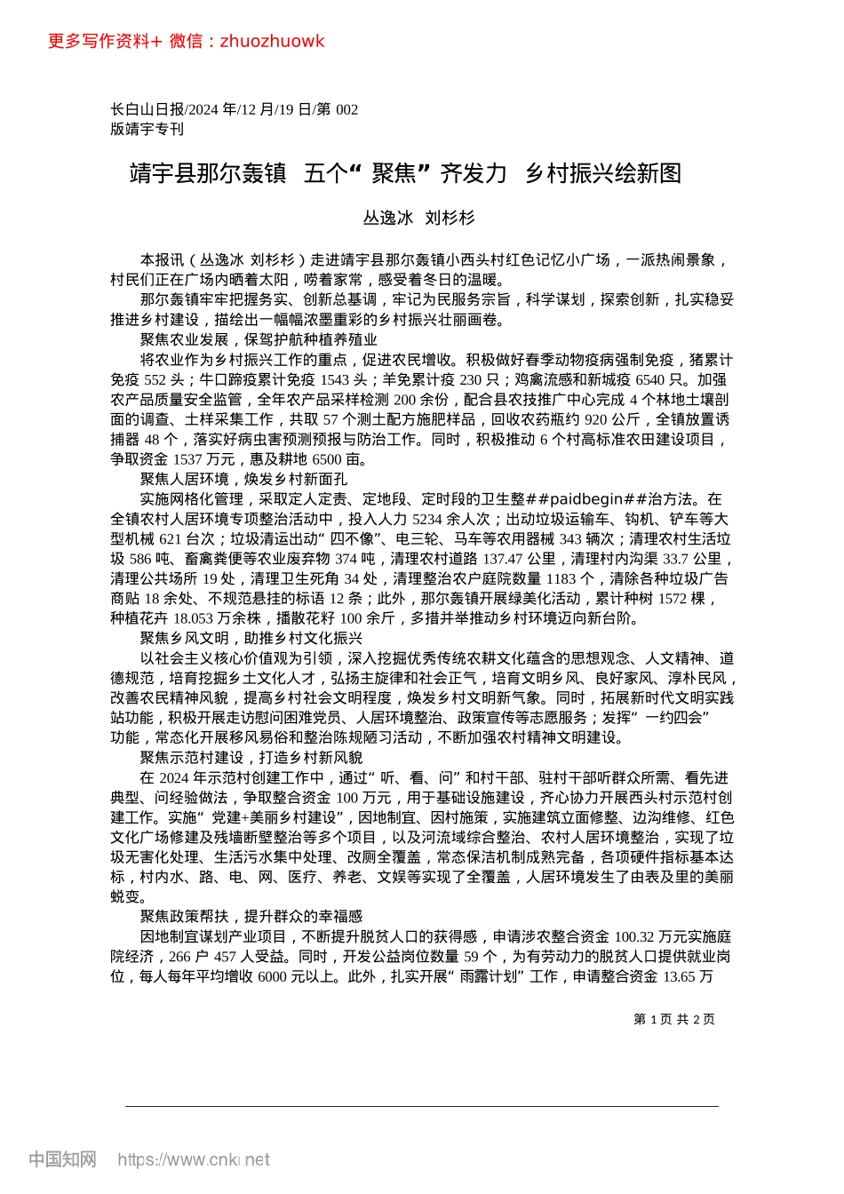 2024.12靖宇县那尔轰镇__五个“聚...”齐发力__乡村振兴绘新图_丛逸冰__刘杉杉.docx_第1页