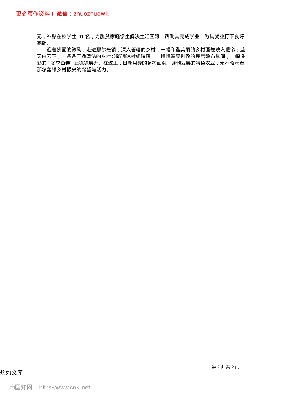2024.12靖宇县那尔轰镇__五个“聚...”齐发力__乡村振兴绘新图_丛逸冰__刘杉杉.docx_第2页