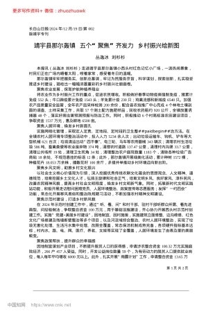 2024.12靖宇县那尔轰镇__五个“聚...”齐发力__乡村振兴绘新图_丛逸冰__刘杉杉.docx
