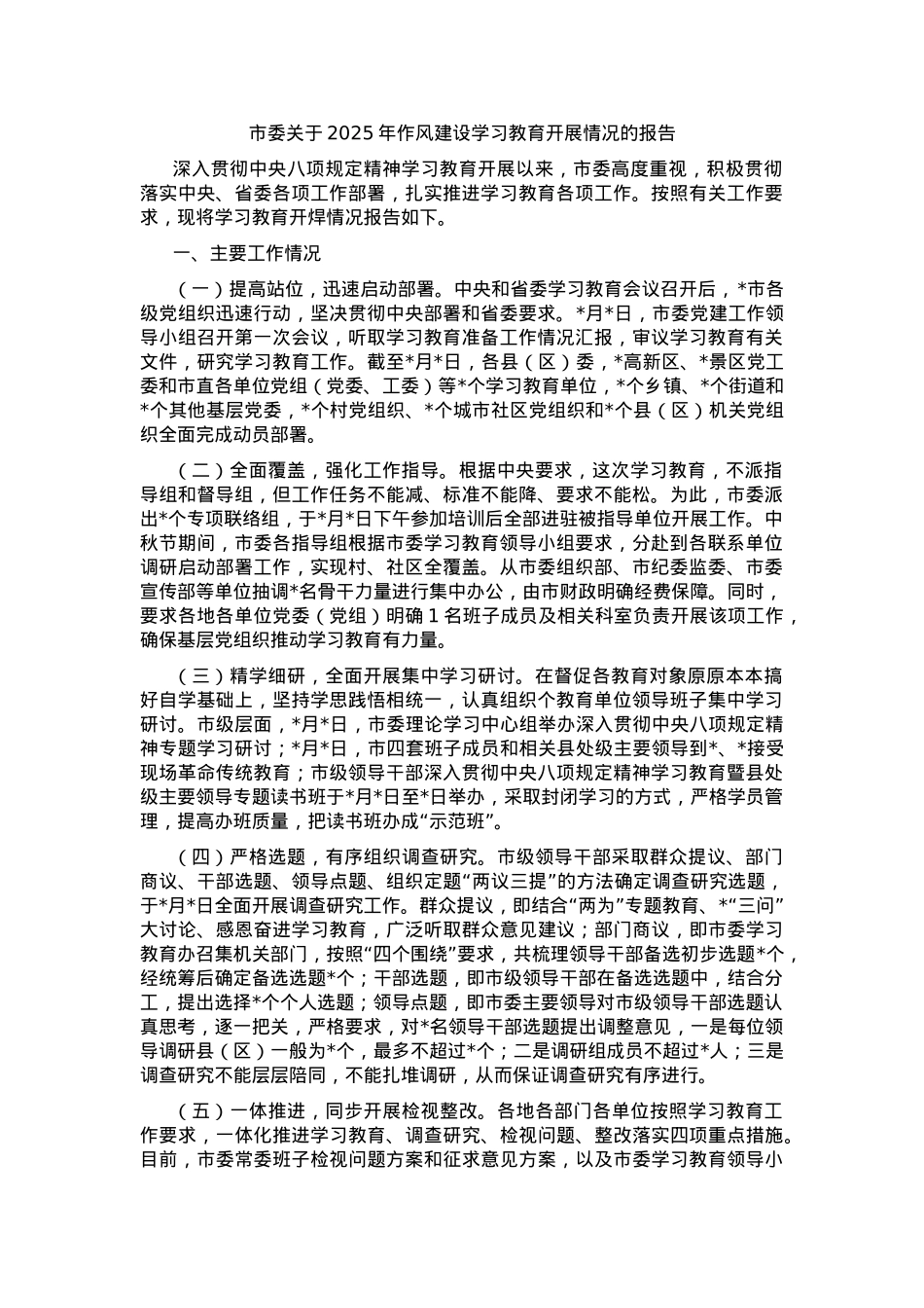 市委关于2025年作风建设学习教育开展情况的报告.docx_第1页