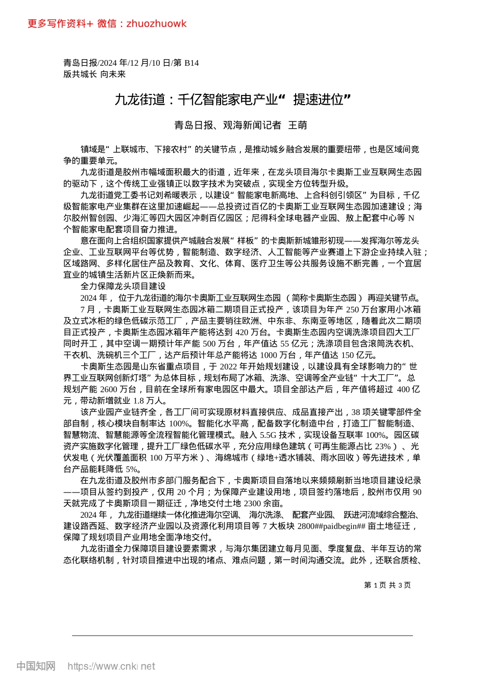 2024.12九龙街道：千亿智能家电产业“提速进位”_青岛日报、观海新闻记者__王萌.docx_第1页