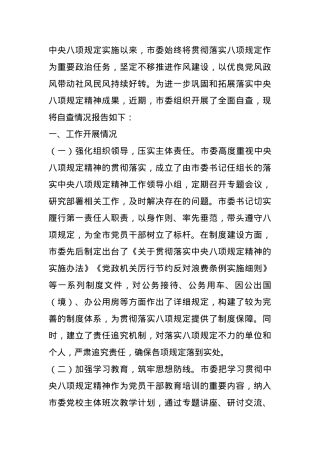 市委关于作风建设自查情况报告.docx