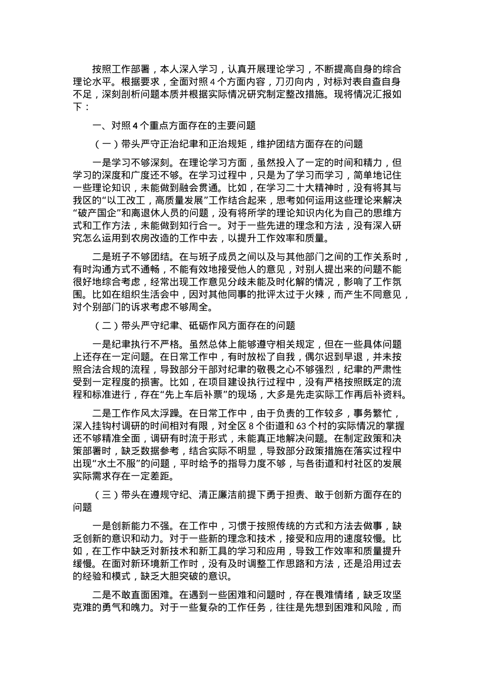 民主生活会个人对照发言.docx_第1页