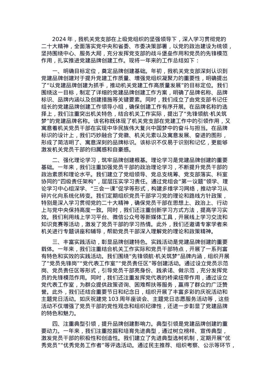 机关党支部2024年党建品牌创建工作总结.docx_第1页