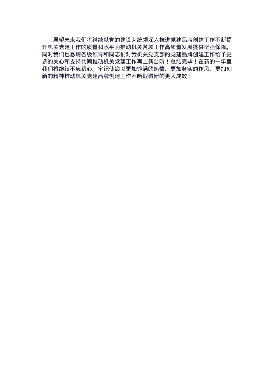 机关党支部2024年党建品牌创建工作总结.docx_第3页